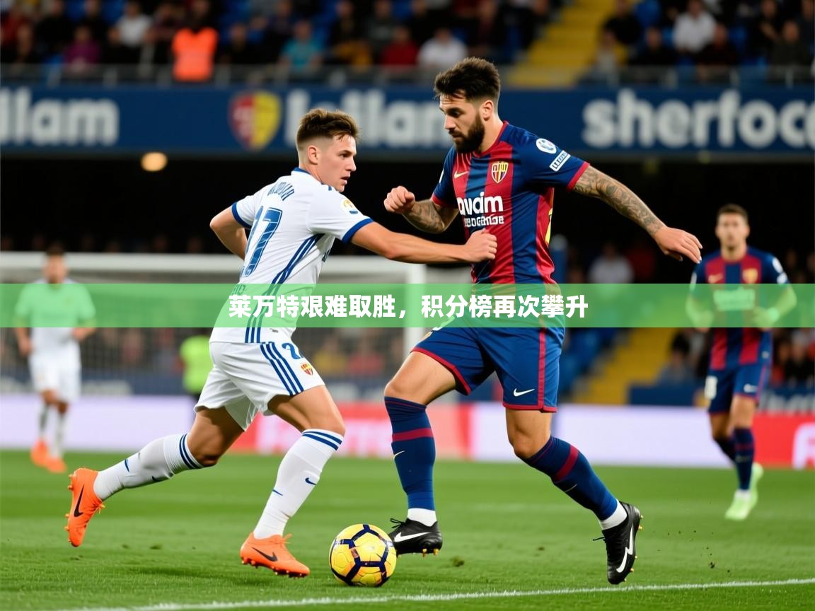 2025 极直播投屏板在哪里莱万特艰难取胜,积分榜再次攀升 第1张