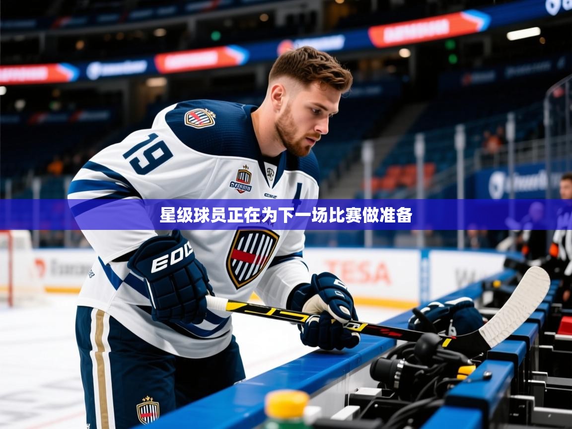 2025 极直播app星级球员正在为下一场比赛做准备  第4张