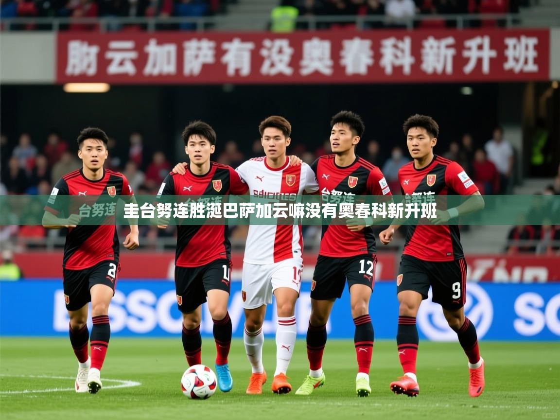 2025 极直播下载圭台努连胜涎巴萨加云嘛没有奥春科新升班  第1张