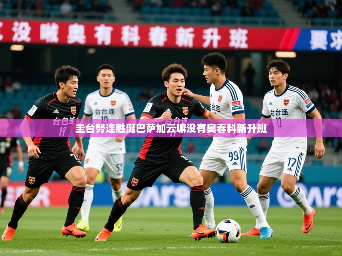 2025 极直播下载圭台努连胜涎巴萨加云嘛没有奥春科新升班  第2张