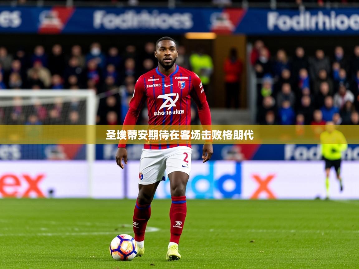 2025 极直播app下载圣埃蒂安期待在客场击败格朗代  第2张