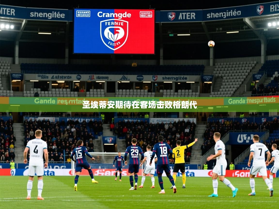 2025 极直播app下载圣埃蒂安期待在客场击败格朗代  第1张