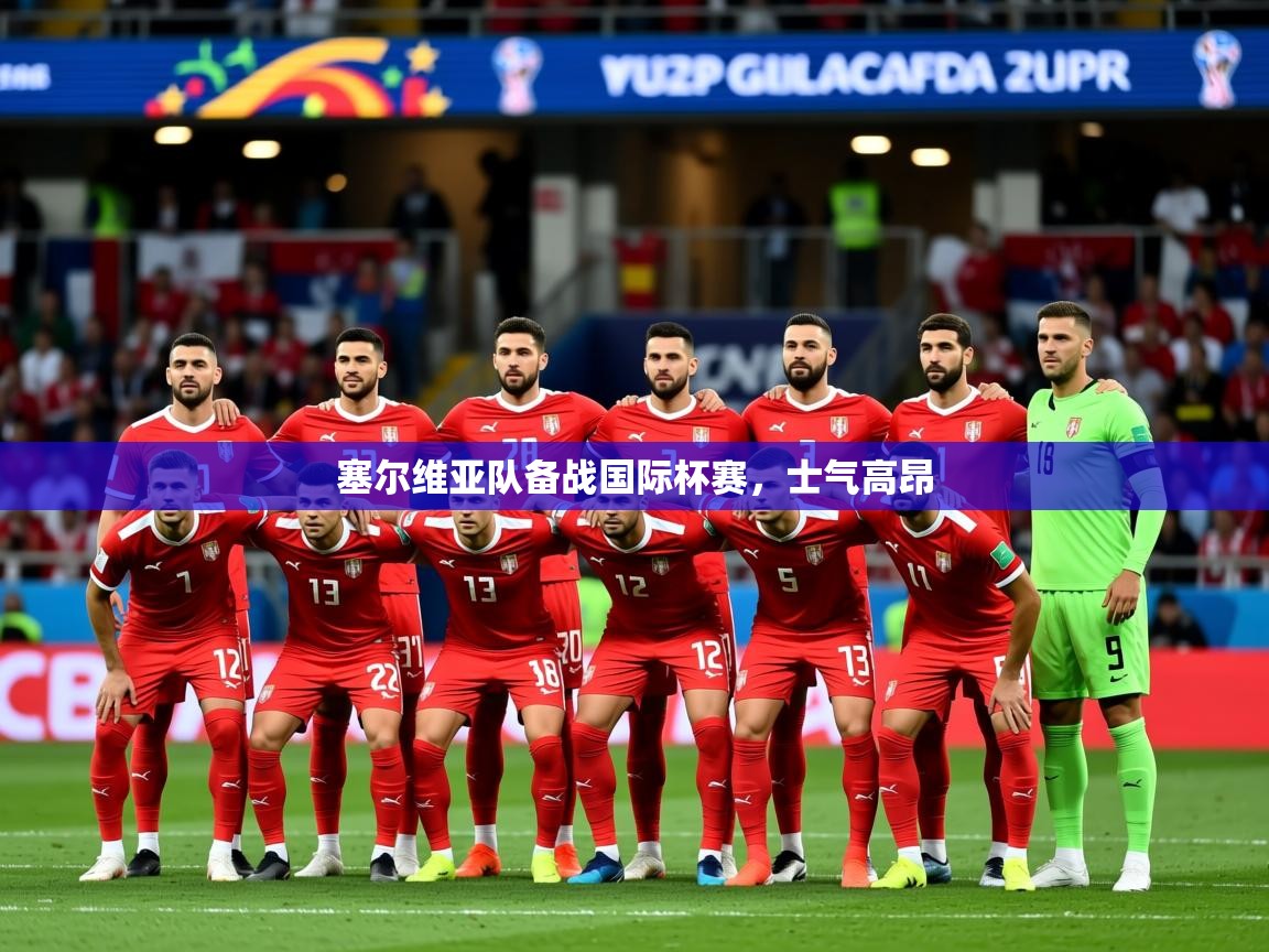 2025 极直播nba塞尔维亚队备战国际杯赛,士气高昂  第3张