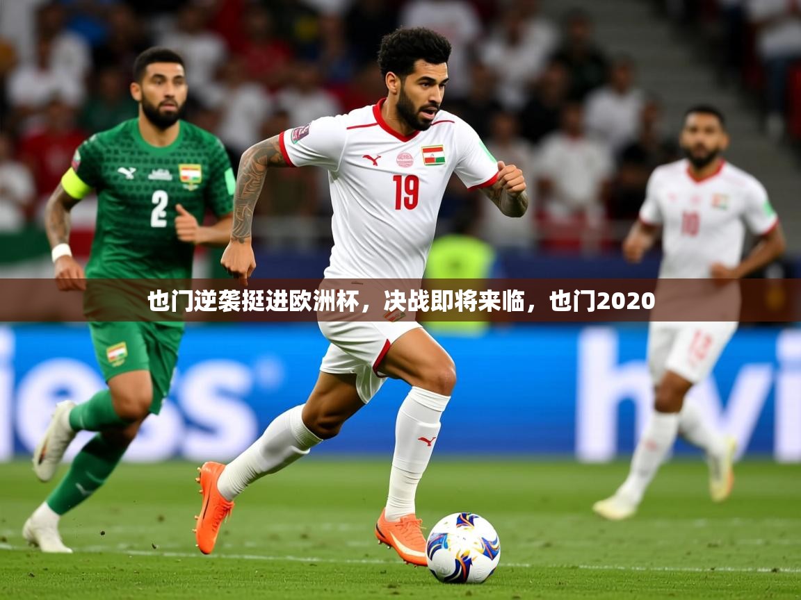 2025 极直播投屏也门逆袭挺进欧洲杯，决战即将来临，也门2020  第2张