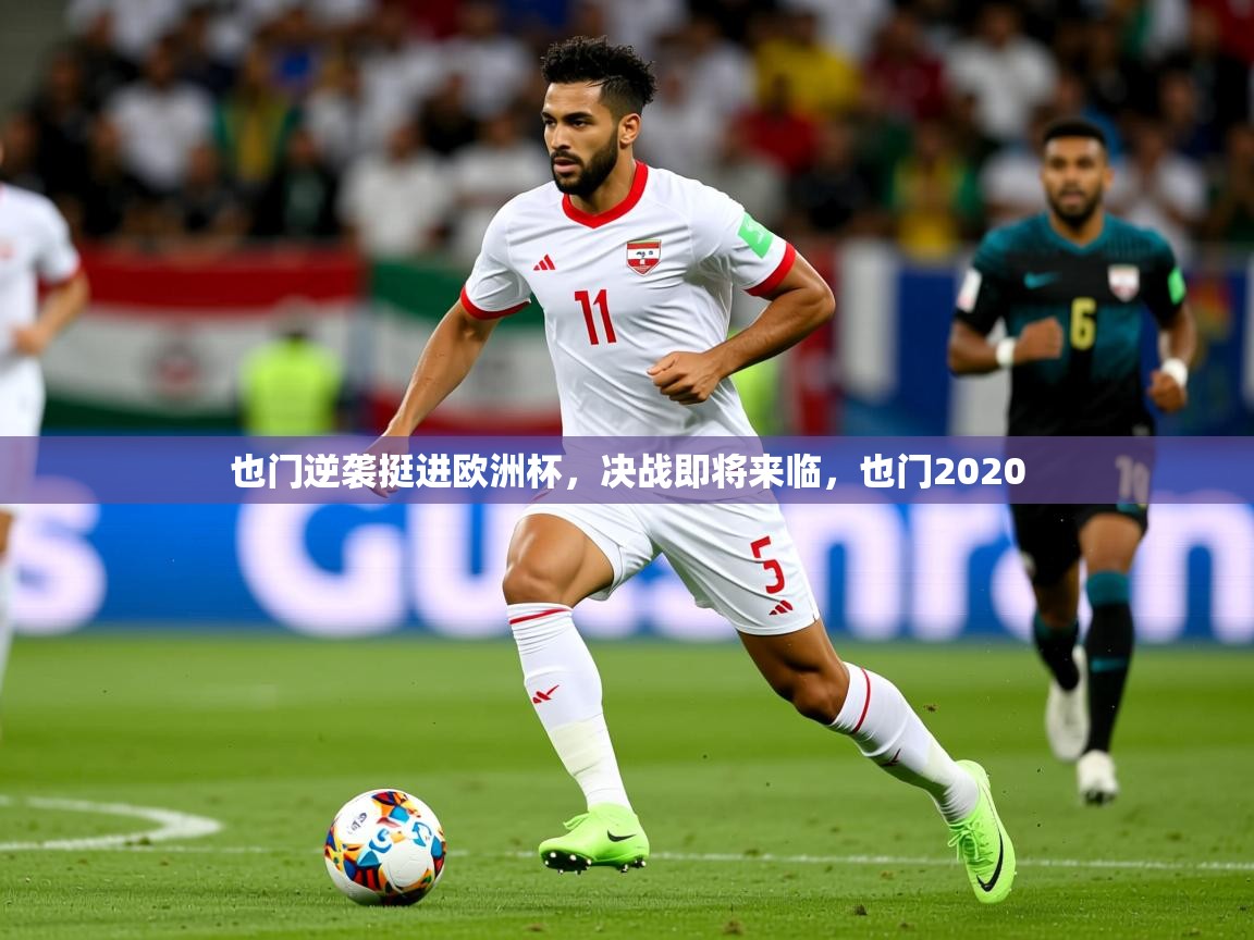 2025 极直播投屏也门逆袭挺进欧洲杯，决战即将来临，也门2020  第3张