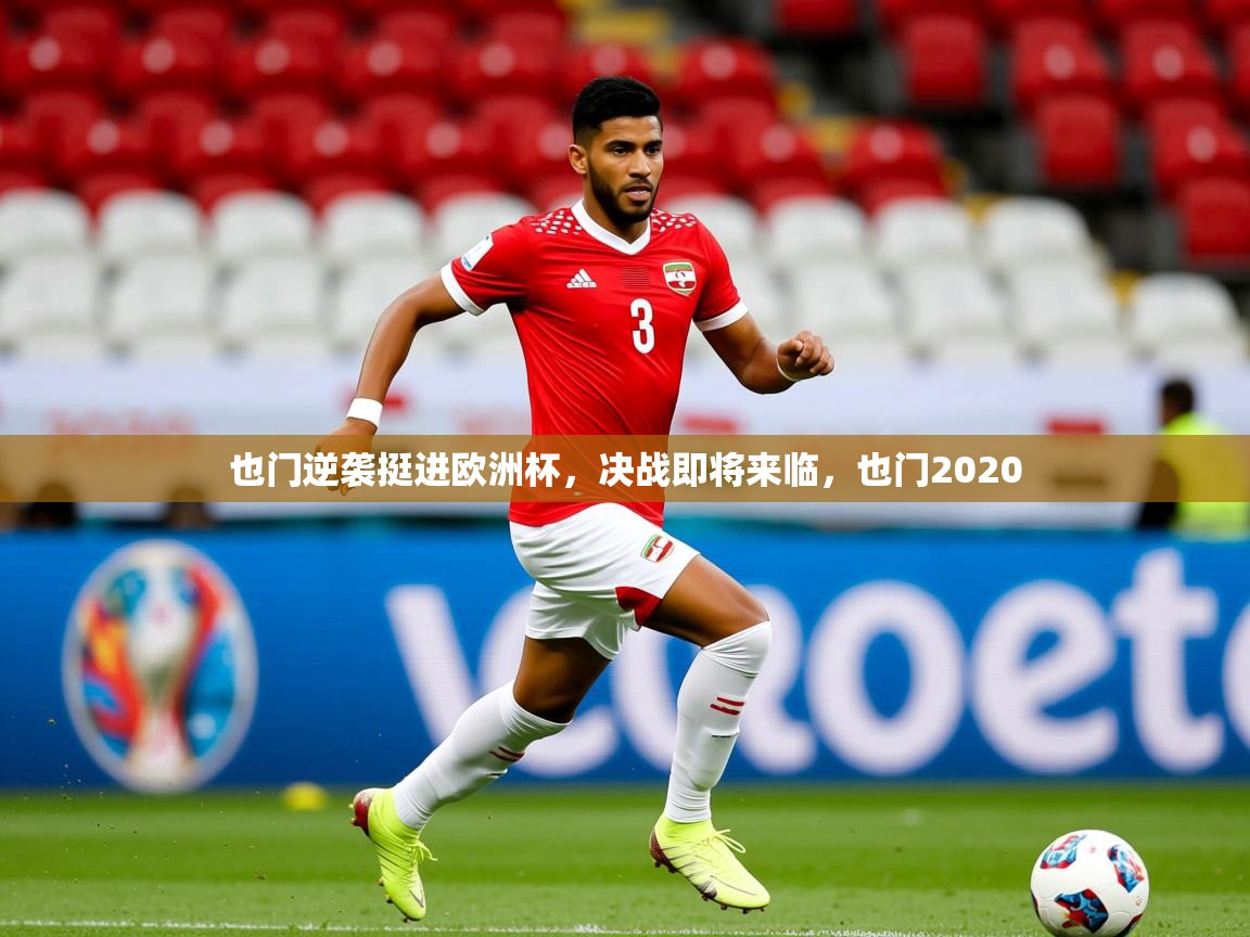 2025 极直播投屏也门逆袭挺进欧洲杯，决战即将来临，也门2020  第4张