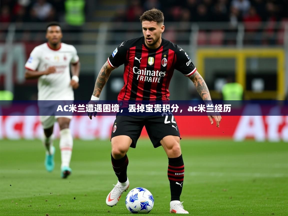2025 极直播投屏板在哪里AC米兰遭遇困境，丢掉宝贵积分，ac米兰经历  第2张
