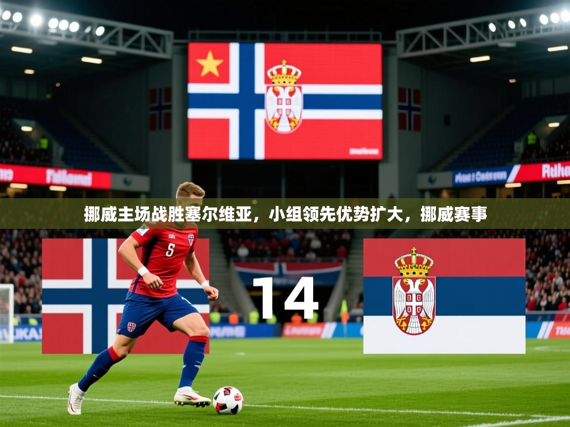 2025 极直播官网挪威主场战胜塞尔维亚，小组领先优势扩大，挪威赛事  第2张