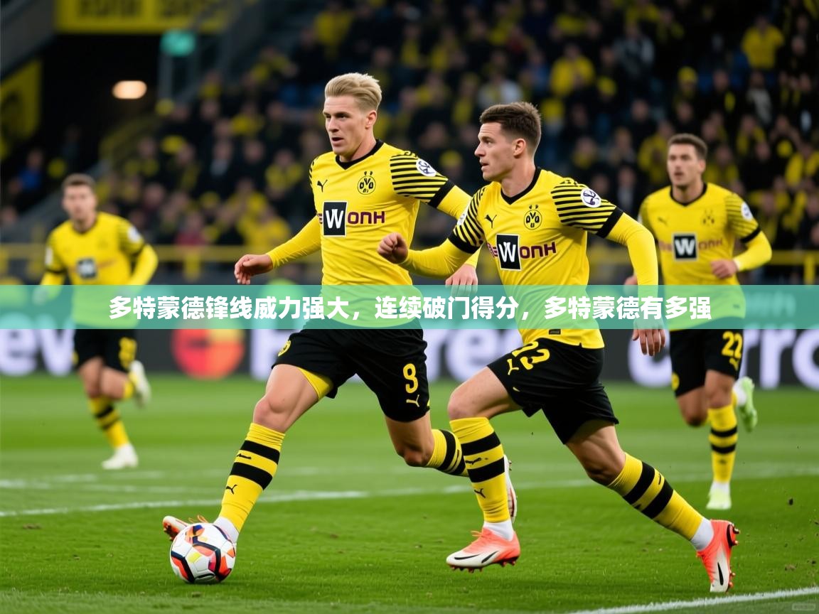 2025 极直播投屏板在哪里多特蒙德锋线威力强大，连续破门得分，多特蒙德有多强  第2张