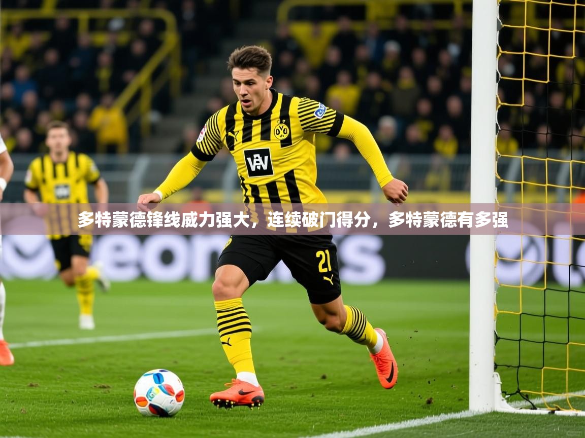 2025 极直播投屏板在哪里多特蒙德锋线威力强大，连续破门得分，多特蒙德有多强  第3张