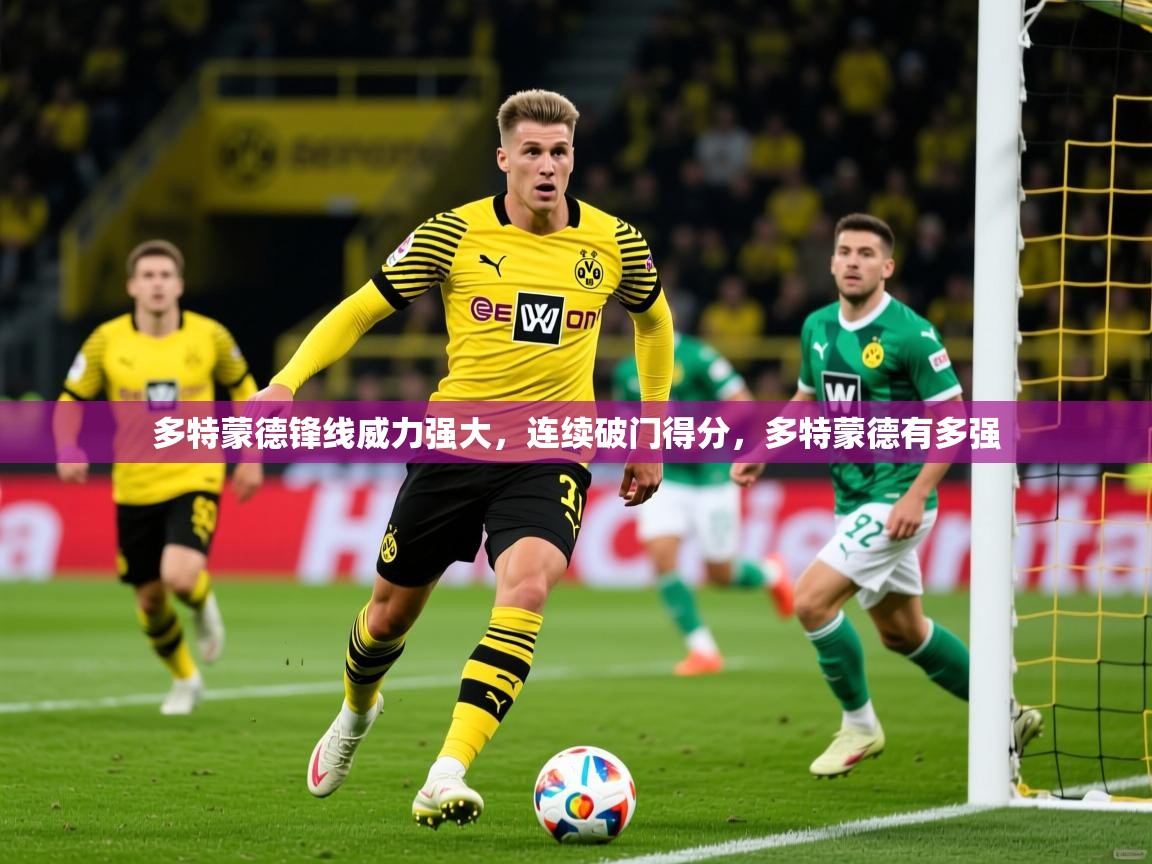 2025 极直播投屏板在哪里多特蒙德锋线威力强大，连续破门得分，多特蒙德有多强  第4张