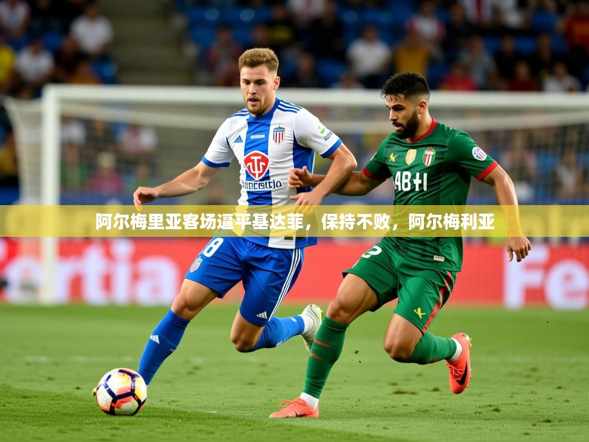 2025 极直播投屏板在哪里阿尔梅里亚客场逼平基达菲,保持不败,阿尔梅利亚 第1张