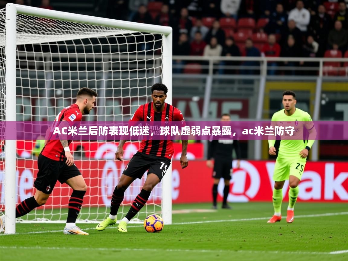 2025 极直播投屏板在哪里AC米兰后防表现低迷，球队虚弱点暴露，ac米兰防守  第1张