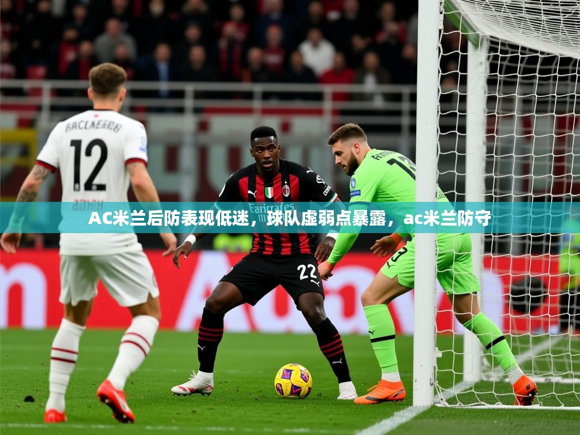 2025 极直播投屏板在哪里AC米兰后防表现低迷，球队虚弱点暴露，ac米兰防守  第2张