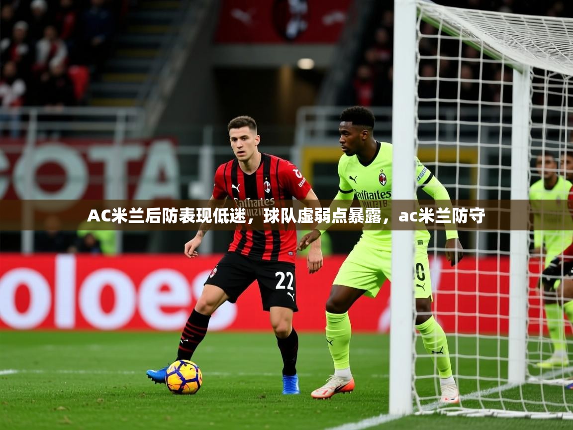 2025 极直播投屏板在哪里AC米兰后防表现低迷，球队虚弱点暴露，ac米兰防守  第4张