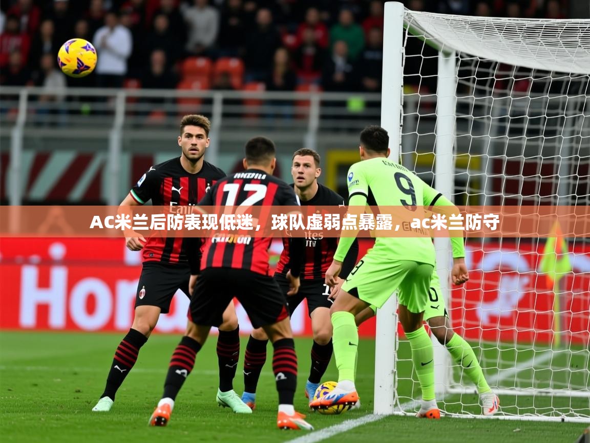 2025 极直播投屏板在哪里AC米兰后防表现低迷，球队虚弱点暴露，ac米兰防守  第3张