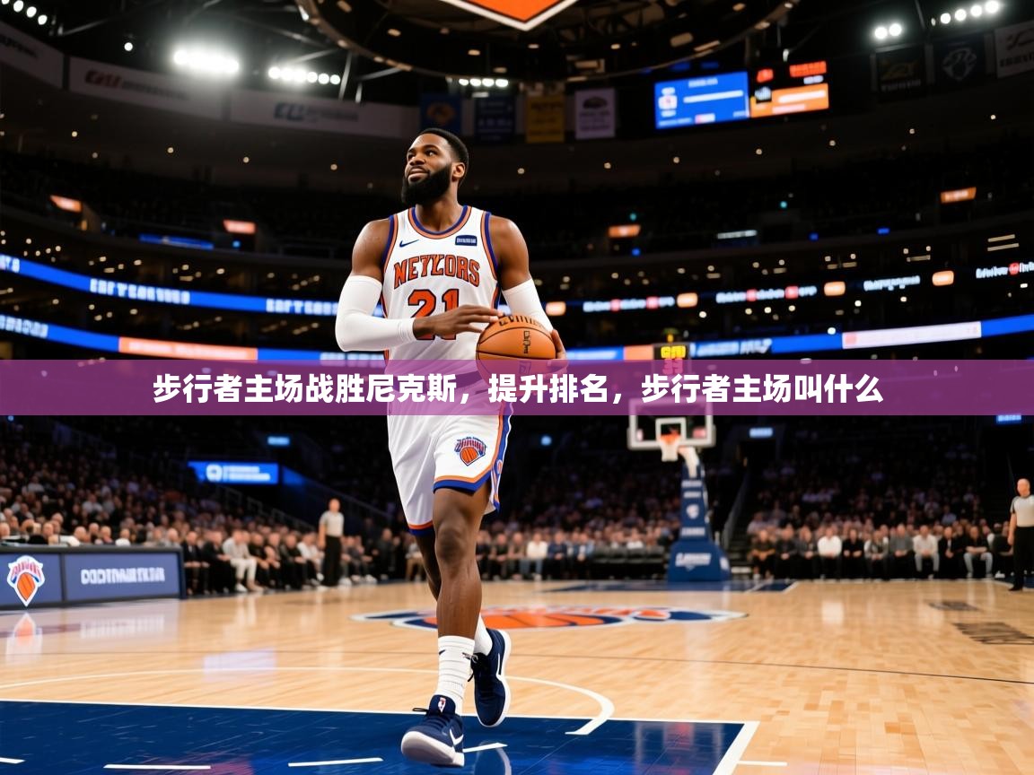 2025 极直播官网步行者主场战胜尼克斯,提升排名,步行者主场叫什么 第2张