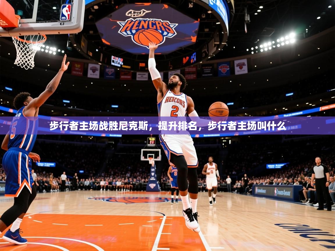 2025 极直播官网步行者主场战胜尼克斯,提升排名,步行者主场叫什么 第4张