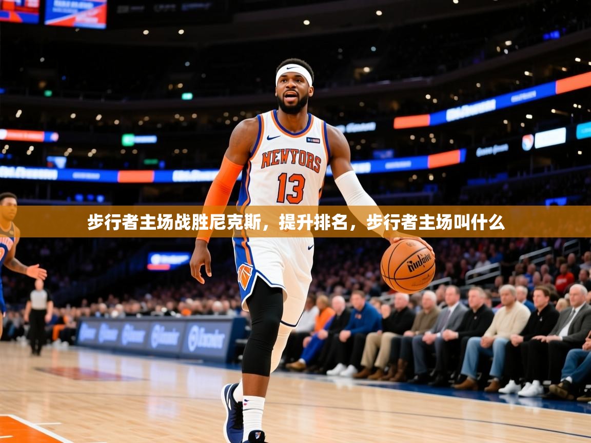 2025 极直播官网步行者主场战胜尼克斯,提升排名,步行者主场叫什么 第3张