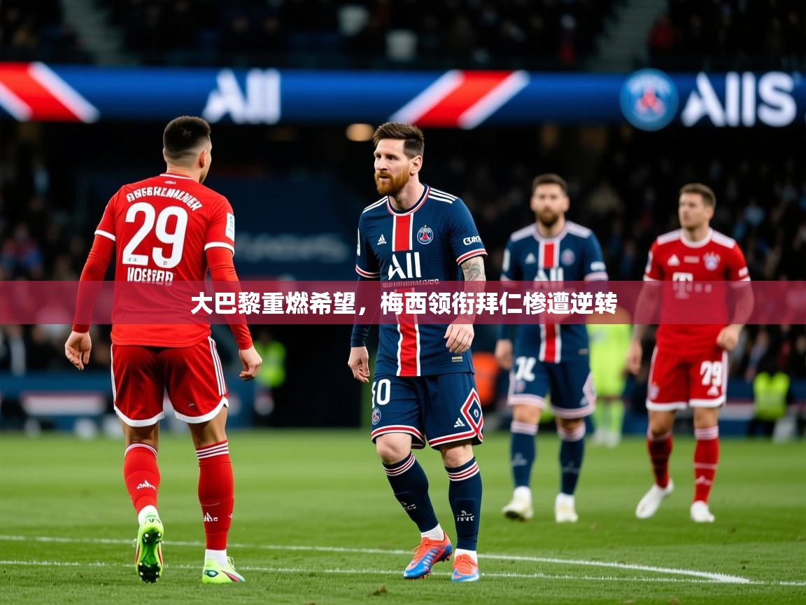 2025 极直播app下载大巴黎重燃希望,梅西领衔拜仁惨遭逆转 第1张