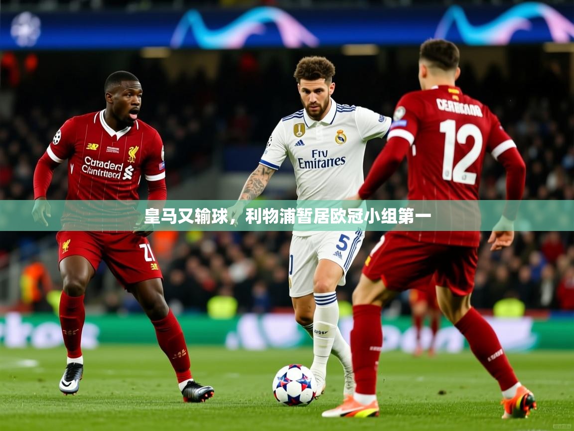 2025 极直播app下载皇马又输球,利物浦暂居欧冠小组第一 第2张
