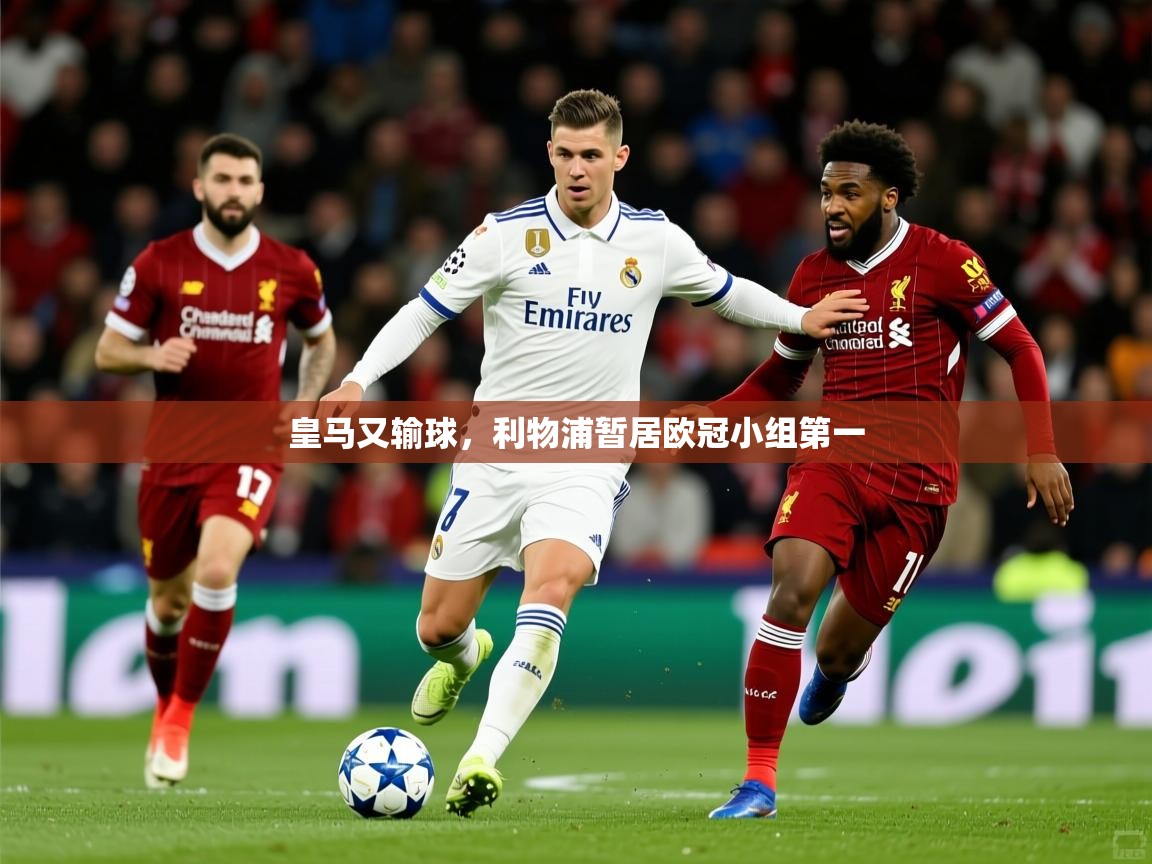 2025 极直播app下载皇马又输球,利物浦暂居欧冠小组第一 第4张