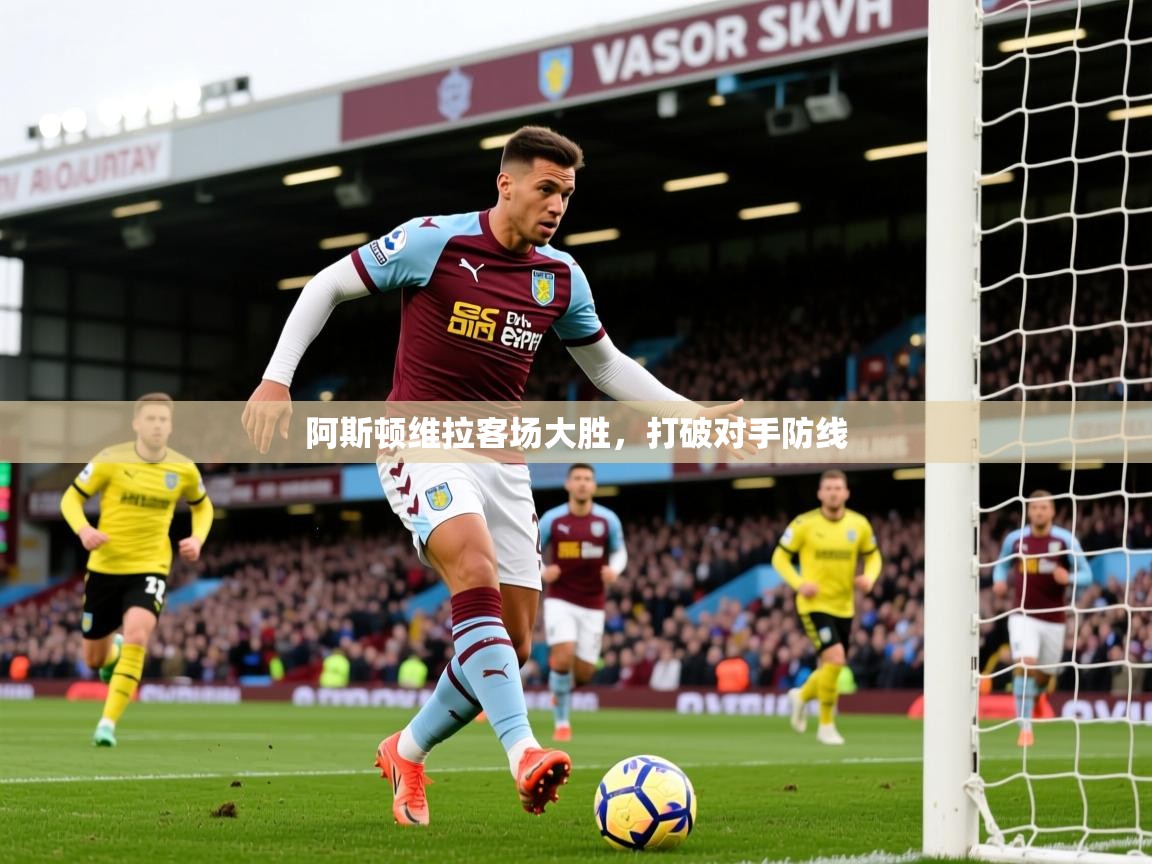 2025 优直播阿斯顿维拉客场大胜,打破对手防线 第3张
