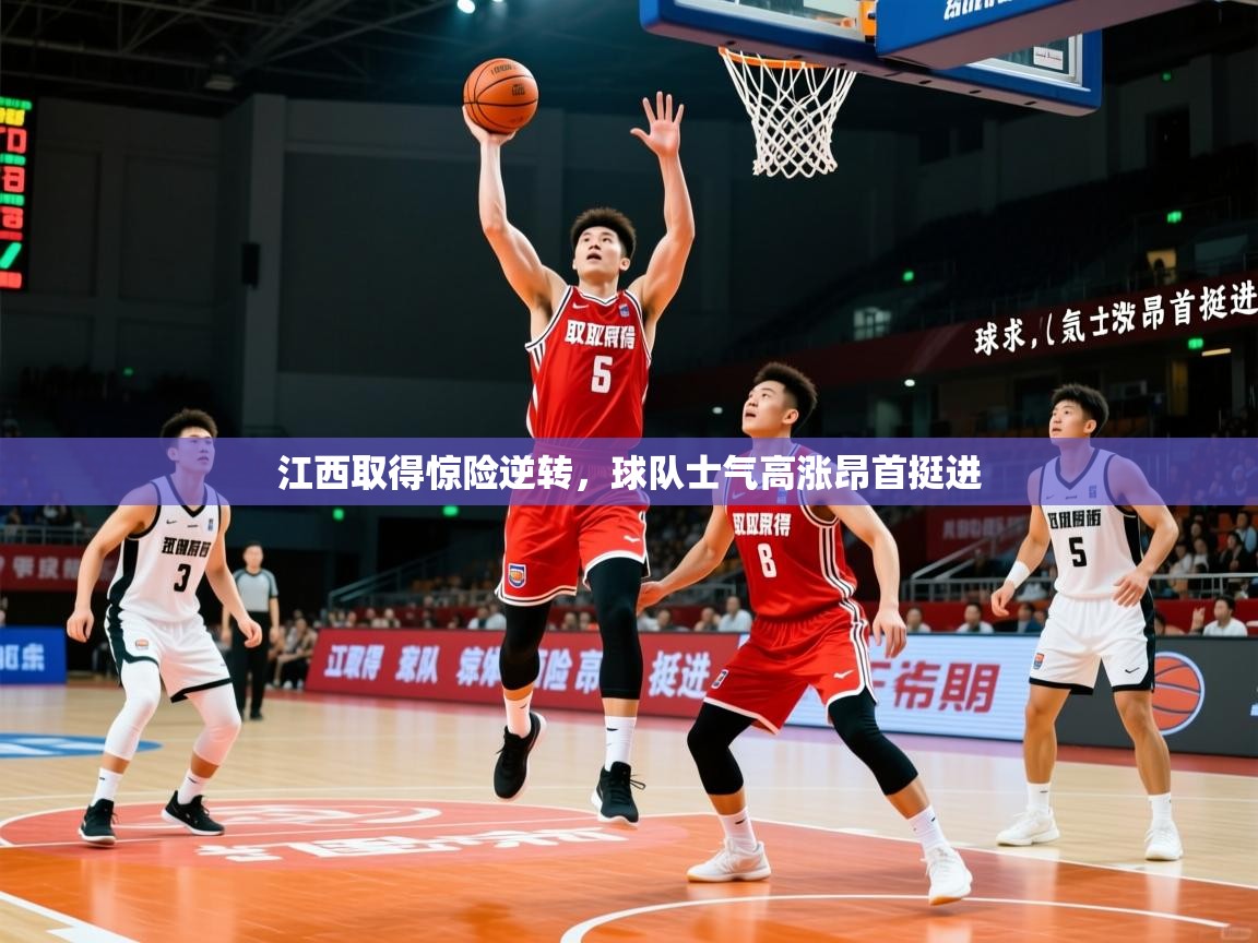 2025 极直播在线直播免费观看江西取得惊险逆转,球队士气高涨昂首挺进 第1张