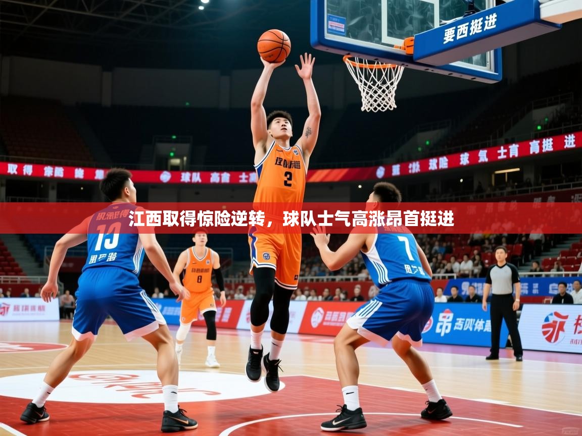 2025 极直播在线直播免费观看江西取得惊险逆转,球队士气高涨昂首挺进 第3张