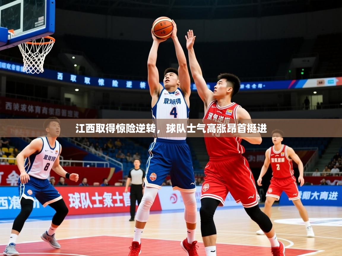 2025 极直播在线直播免费观看江西取得惊险逆转,球队士气高涨昂首挺进 第2张