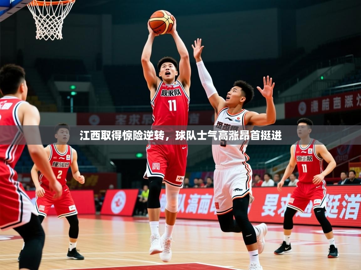 2025 极直播在线直播免费观看江西取得惊险逆转,球队士气高涨昂首挺进 第4张