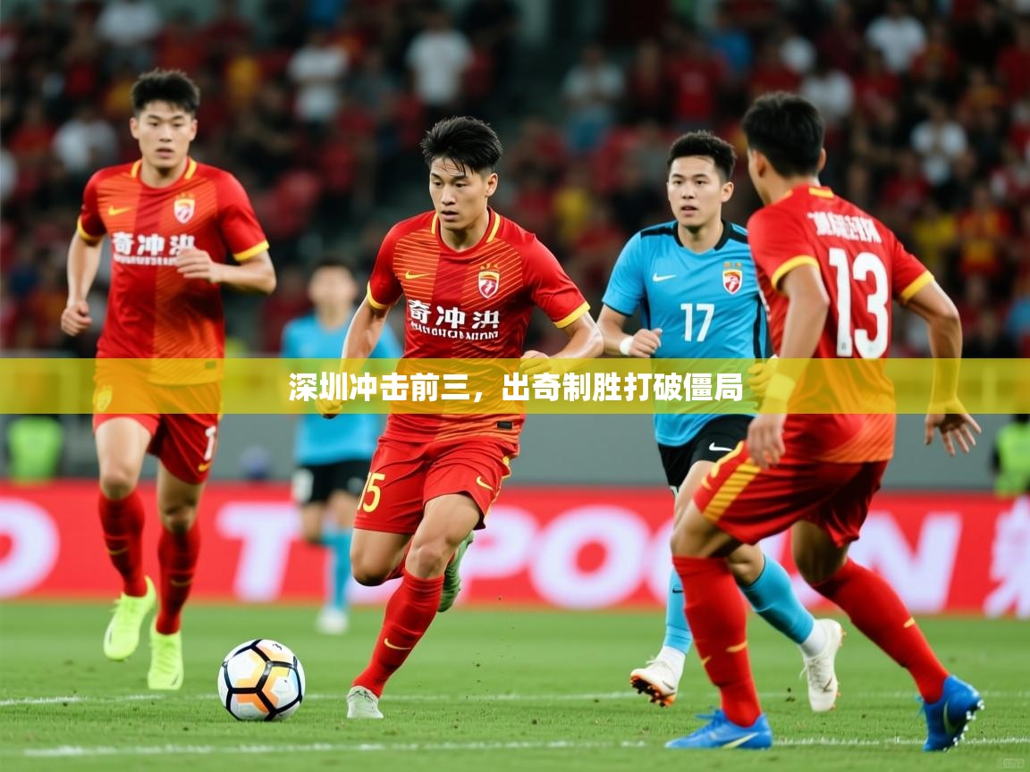 2025 极直播官网深圳冲击前三，出奇制胜打破僵局  第4张
