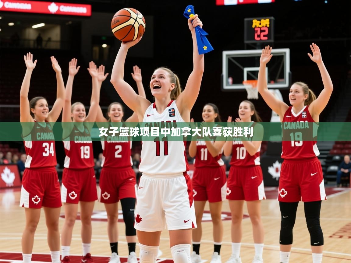 2025 极直播投屏板在哪里女子篮球项目中加拿大队喜获胜利 第2张