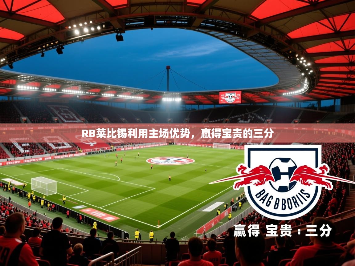 2025 极直播下载RB莱比锡利用主场优势,赢得宝贵的三分 第1张