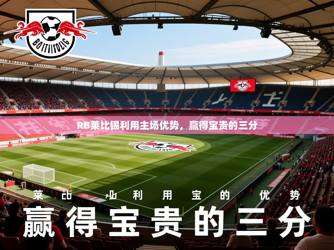 2025 极直播下载RB莱比锡利用主场优势,赢得宝贵的三分 第3张