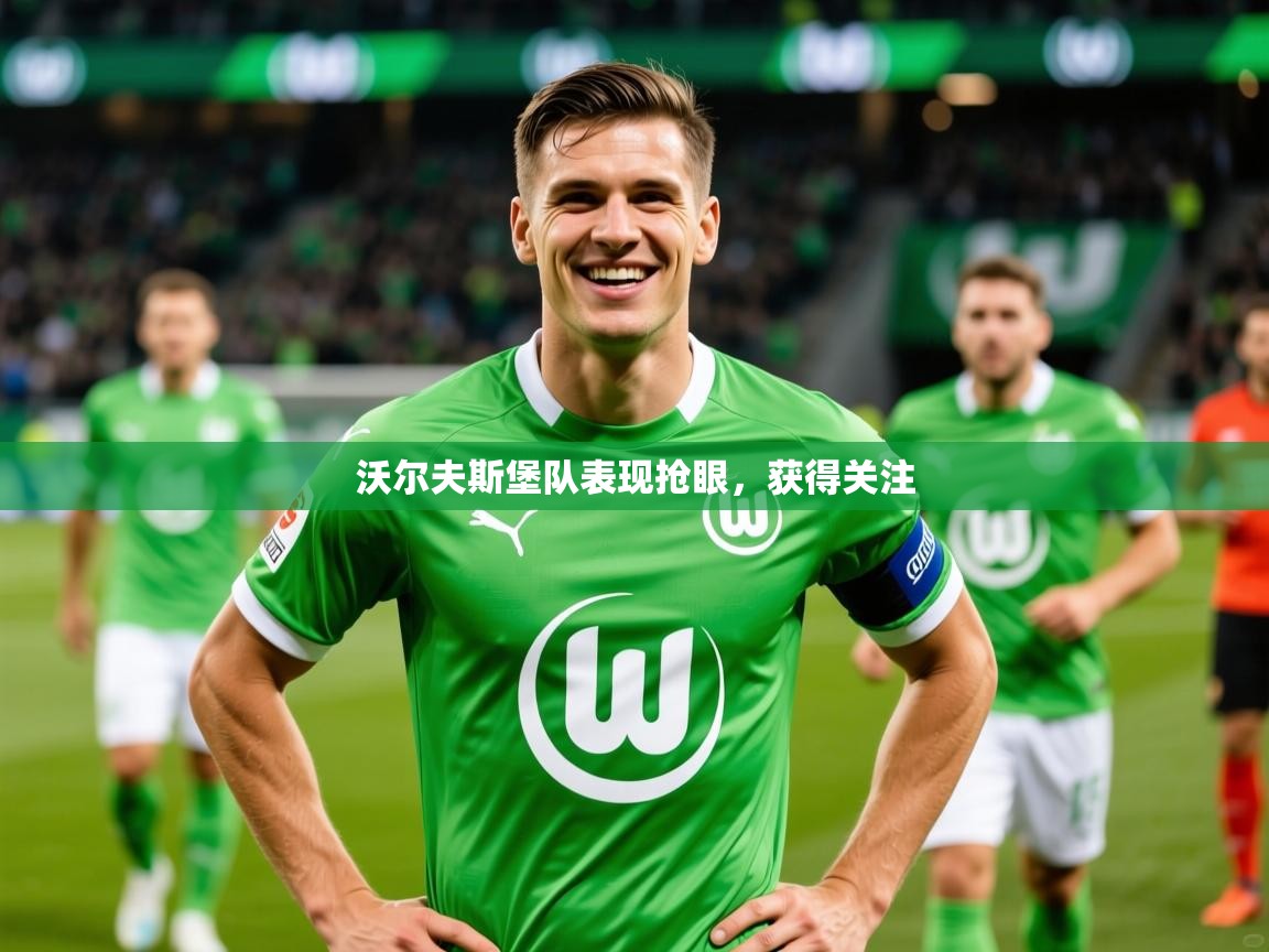 2025 极直播nba沃尔夫斯堡队表现抢眼，获得关注  第2张