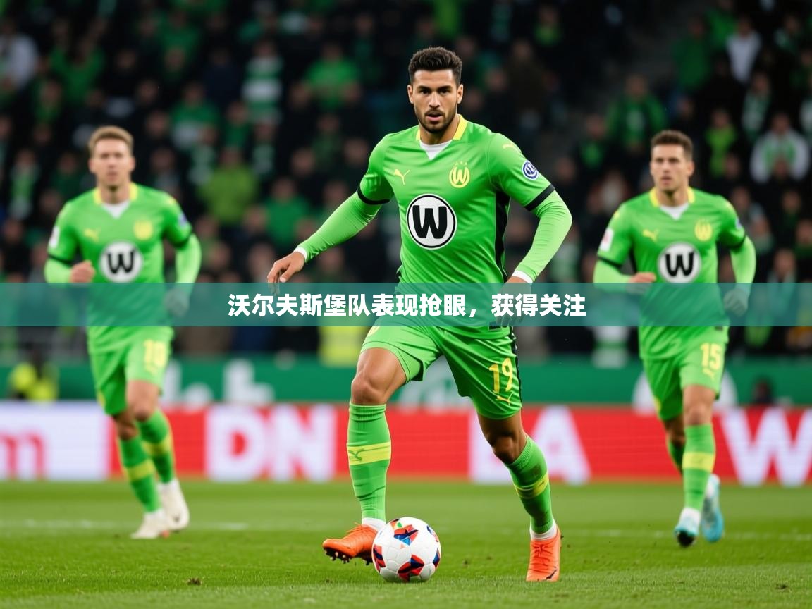 2025 极直播nba沃尔夫斯堡队表现抢眼，获得关注  第4张