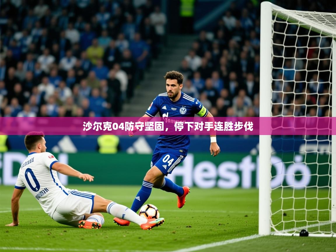 2025 极直播在线直播免费观看沙尔克04防守坚固，停下对手连胜步伐  第1张