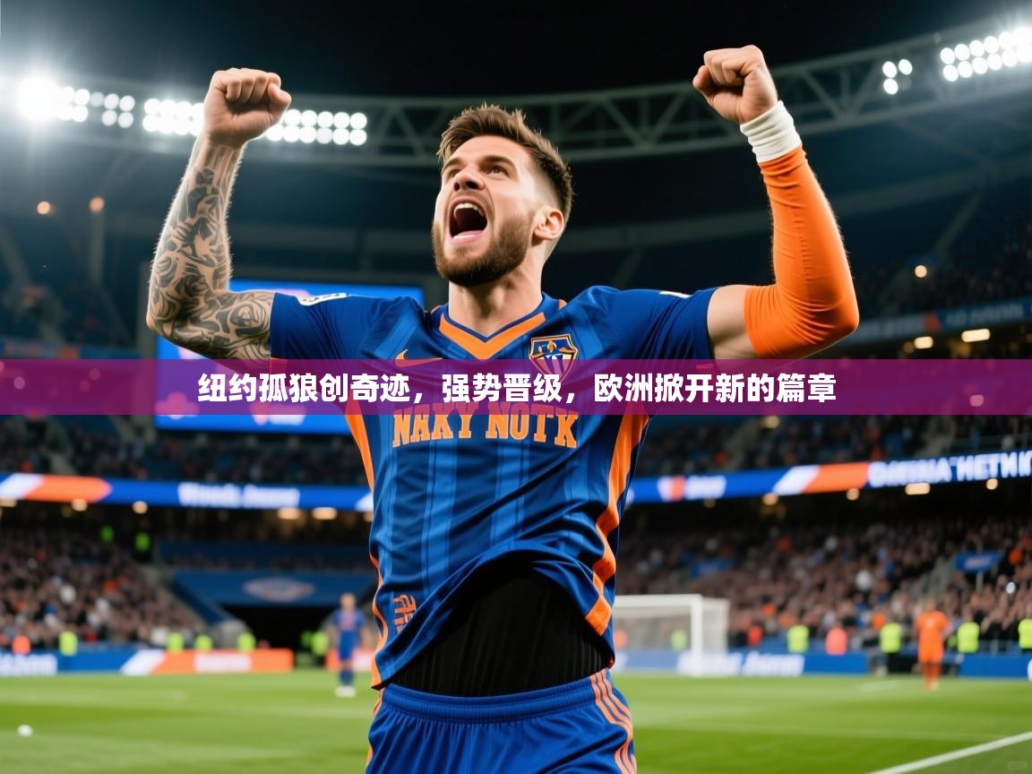 2025 极直播高清纽约孤狼创奇迹，强势晋级，欧洲掀开新的篇章  第1张