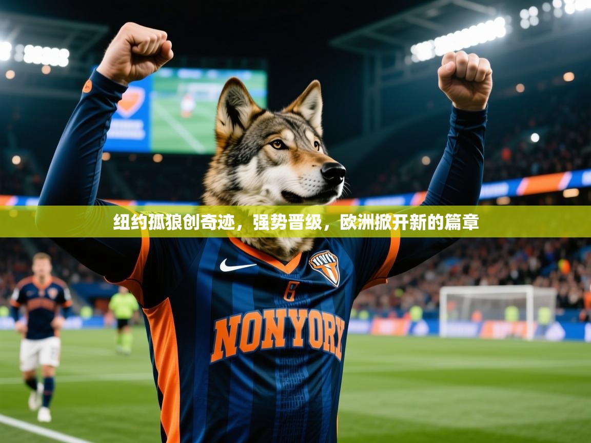 2025 极直播高清纽约孤狼创奇迹，强势晋级，欧洲掀开新的篇章  第2张