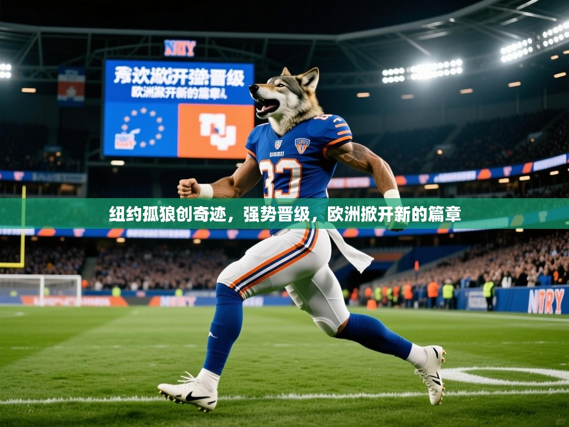 2025 极直播高清纽约孤狼创奇迹，强势晋级，欧洲掀开新的篇章  第4张