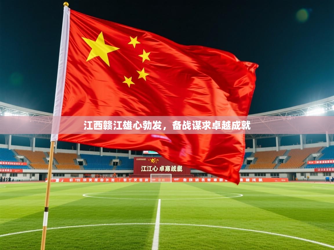 2025 极直播app下载江西赣江雄心勃发，备战谋求卓越成就  第2张