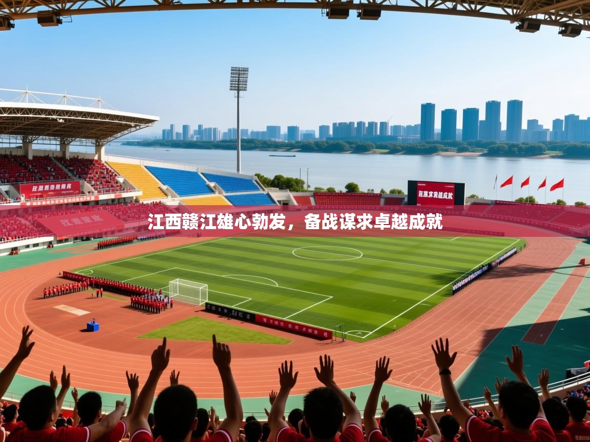 2025 极直播app下载江西赣江雄心勃发，备战谋求卓越成就  第3张