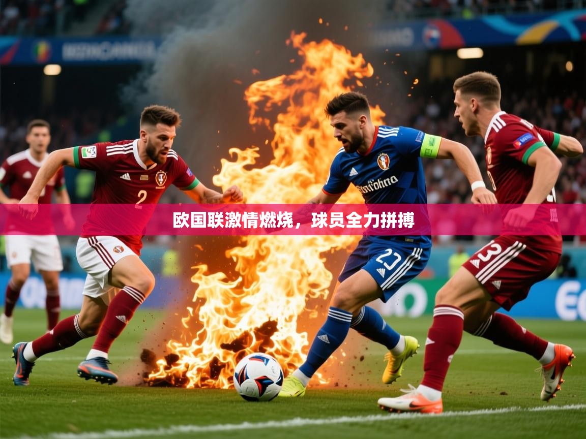 2025 极直播高清欧国联激情燃烧,球员全力拼搏 第1张