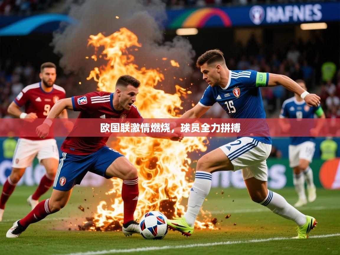 2025 极直播高清欧国联激情燃烧,球员全力拼搏 第4张