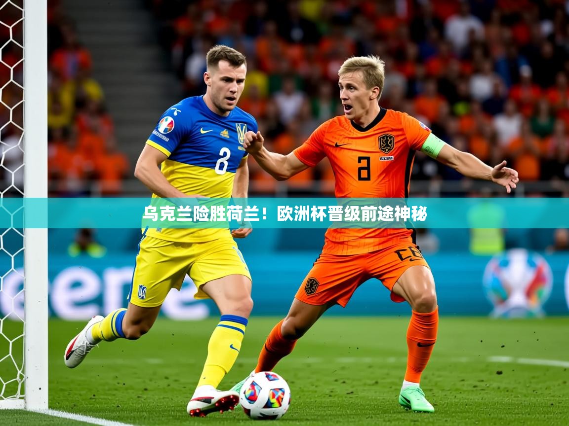 2025 极直播nba乌克兰险胜荷兰!欧洲杯晋级前途神秘 第1张