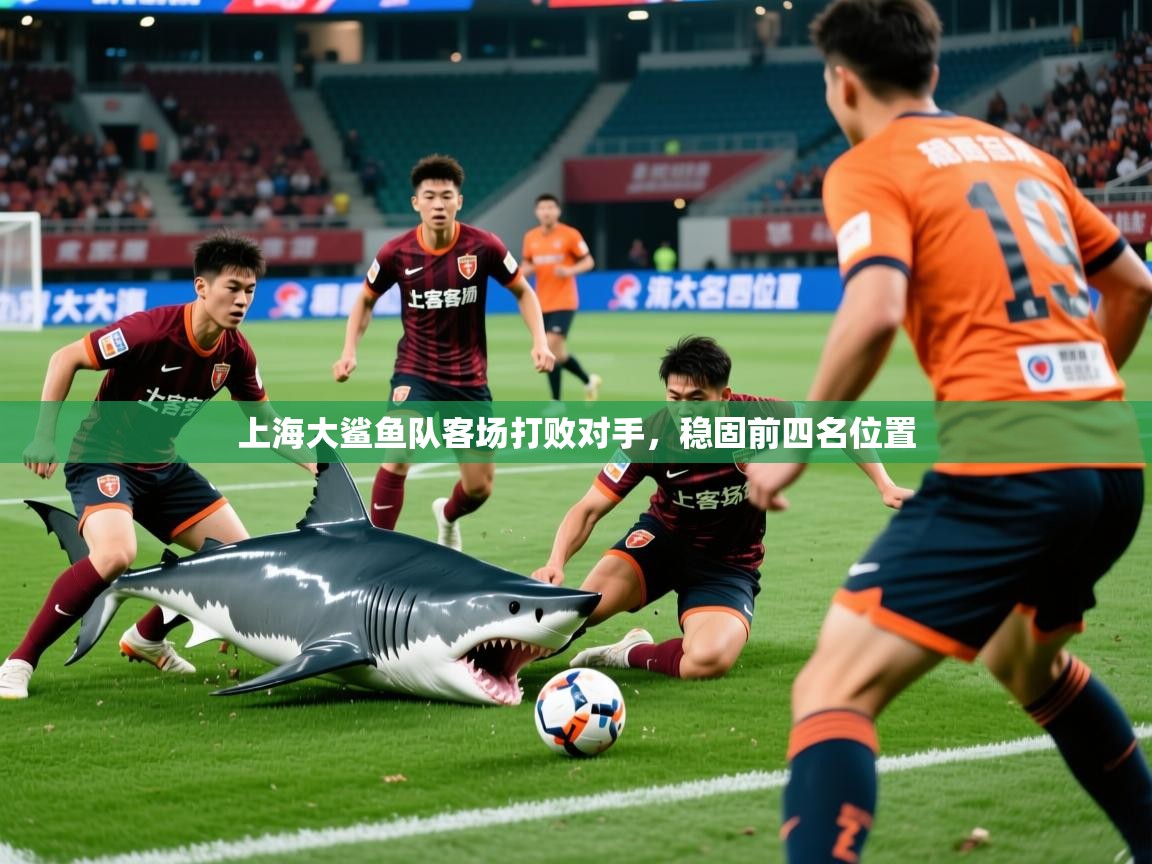 2025 优直播上海大鲨鱼队客场打败对手,稳固前四名位置 第4张