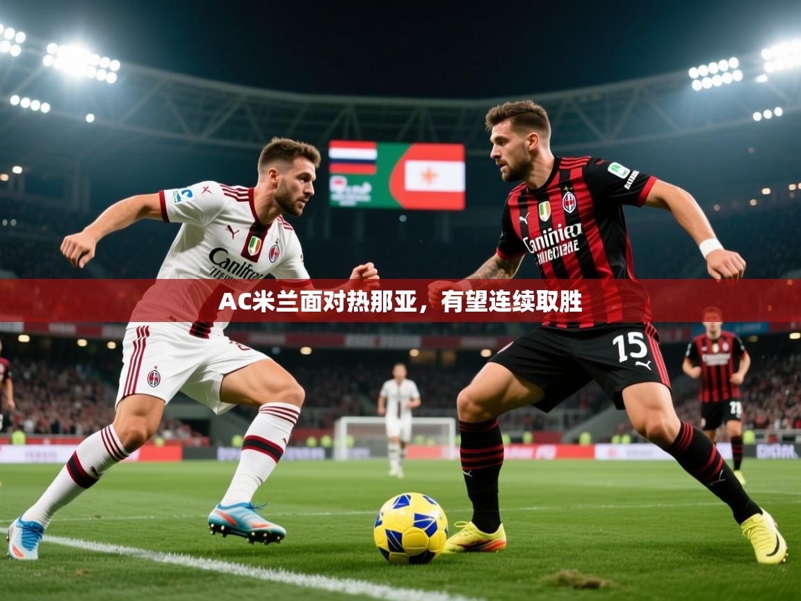 2026 极直播下载AC米兰面对热那亚，有望连续取胜  第3张