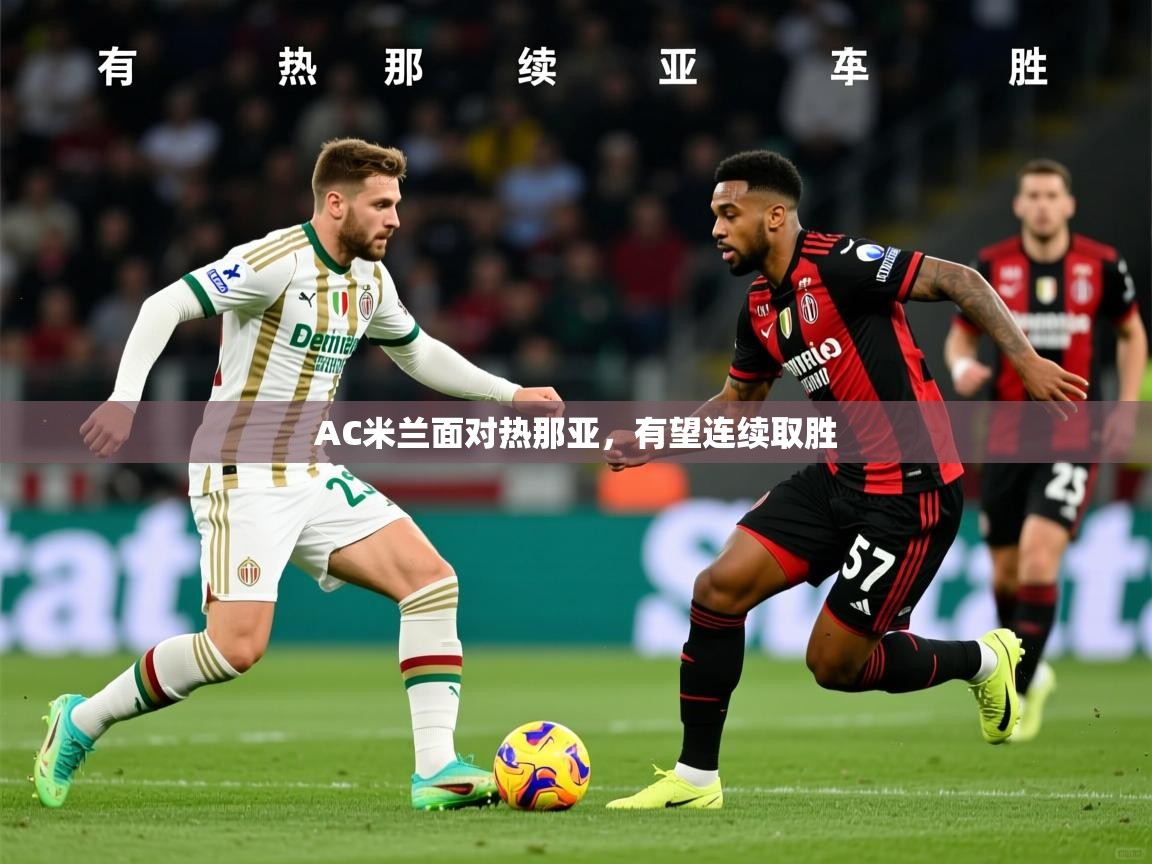 2026 极直播下载AC米兰面对热那亚，有望连续取胜  第4张