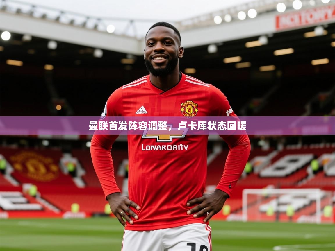 2026 极直播在线直播免费观看曼联首发阵容调整，卢卡库状态回暖  第2张